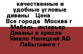 качественные и удобные угловые диваны › Цена ­ 14 500 - Все города, Москва г. Мебель, интерьер » Диваны и кресла   . Ямало-Ненецкий АО,Лабытнанги г.